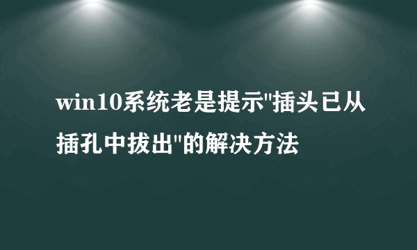 win10系统老是提示