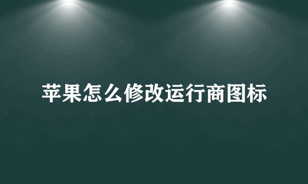 苹果怎么修改运行商图标