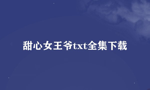甜心女王爷txt全集下载