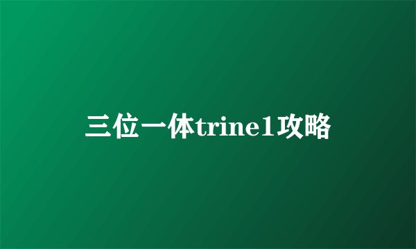 三位一体trine1攻略