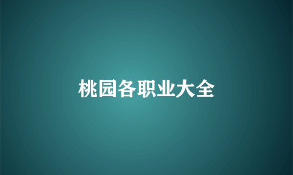 桃园各职业大全