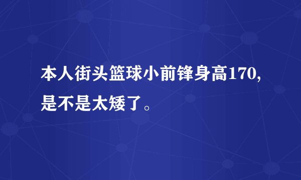 本人街头篮球小前锋身高170,是不是太矮了。