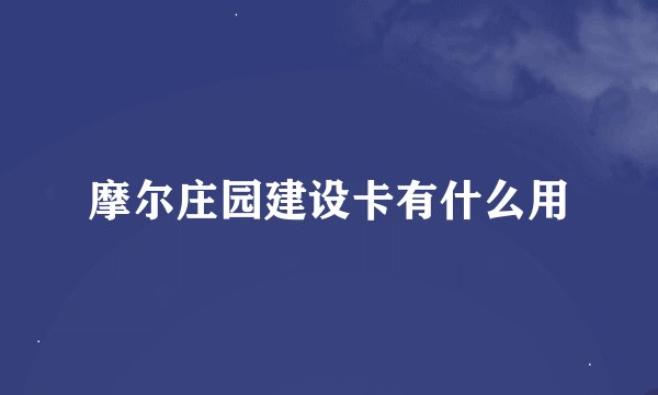 摩尔庄园建设卡有什么用