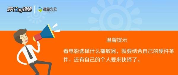 看电影用什么播放器好