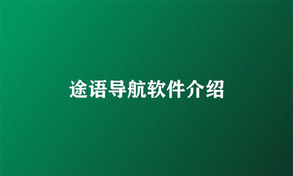 途语导航软件介绍