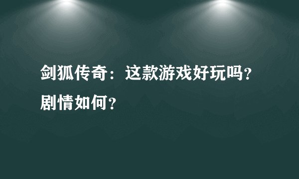 剑狐传奇：这款游戏好玩吗？剧情如何？