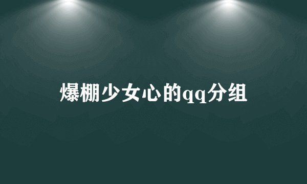 爆棚少女心的qq分组