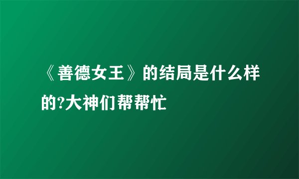 《善德女王》的结局是什么样的?大神们帮帮忙