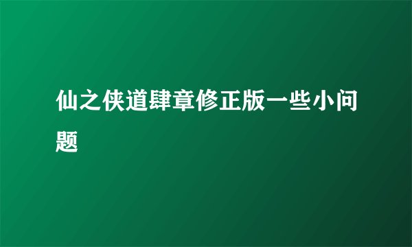 仙之侠道肆章修正版一些小问题
