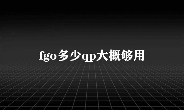 fgo多少qp大概够用