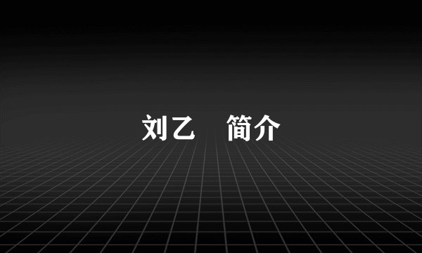 刘乙瑮简介