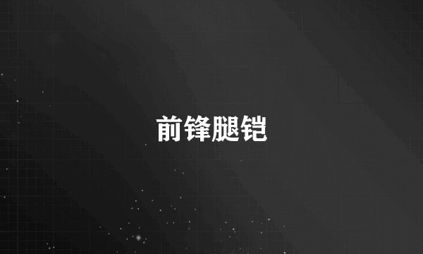 前锋腿铠