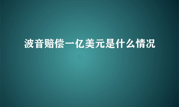 波音赔偿一亿美元是什么情况