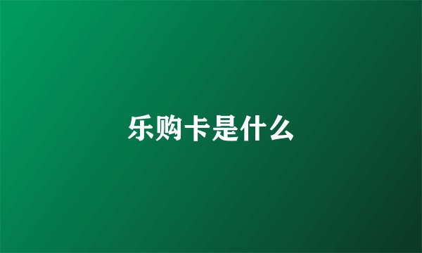 乐购卡是什么