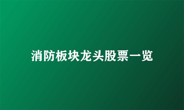 消防板块龙头股票一览