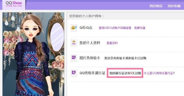 怎么免费领取QQ秀特许通行证（5天）？