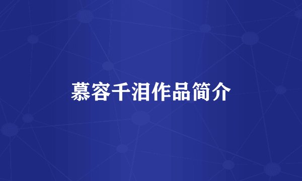 慕容千泪作品简介