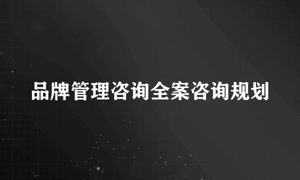 品牌管理咨询全案咨询规划