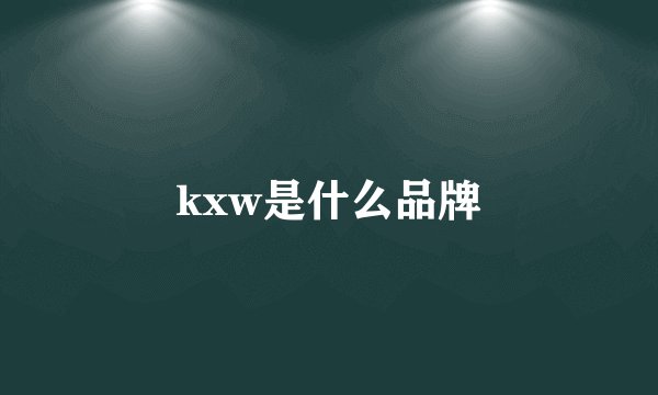 kxw是什么品牌