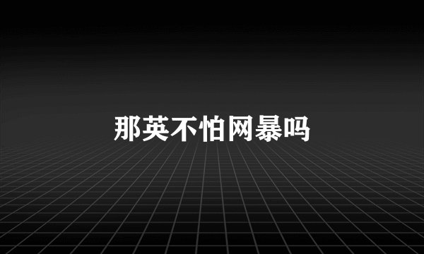 那英不怕网暴吗