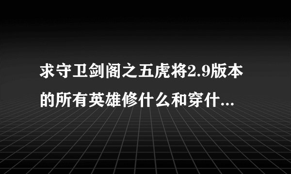 求守卫剑阁之五虎将2.9版本的所有英雄修什么和穿什么装备、专署