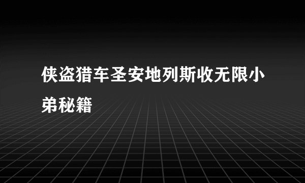侠盗猎车圣安地列斯收无限小弟秘籍