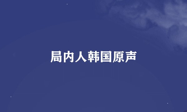 局内人韩国原声