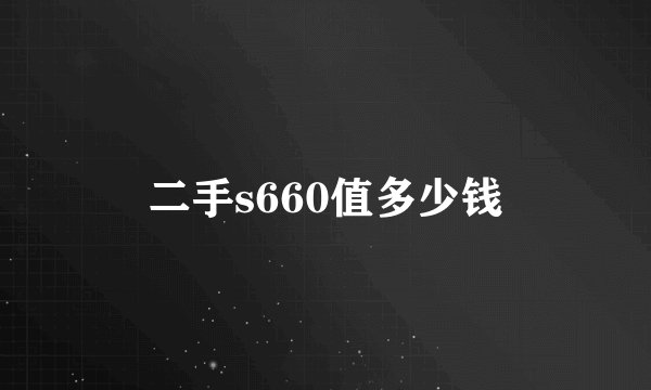 二手s660值多少钱