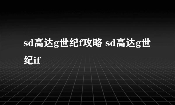 sd高达g世纪f攻略 sd高达g世纪if