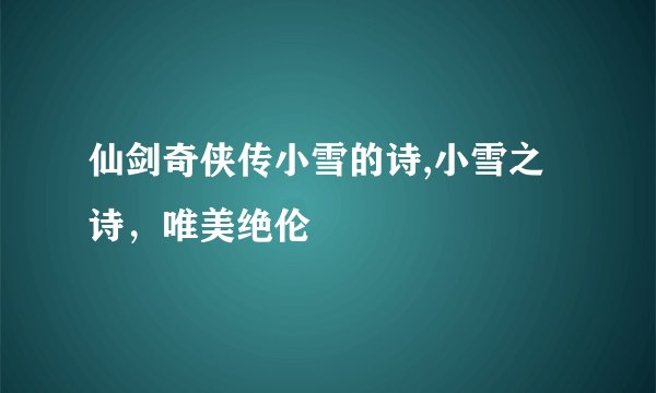 仙剑奇侠传小雪的诗,小雪之诗，唯美绝伦