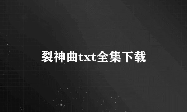 裂神曲txt全集下载