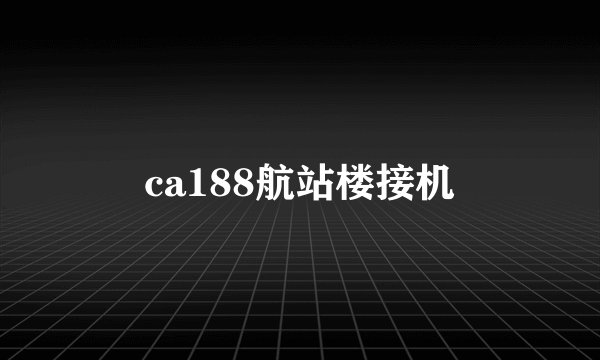 ca188航站楼接机