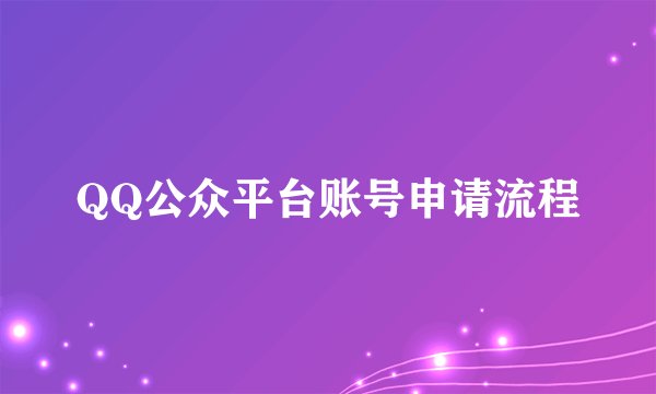 QQ公众平台账号申请流程