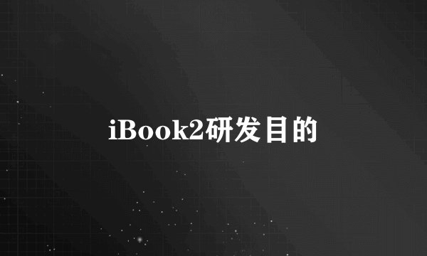 iBook2研发目的