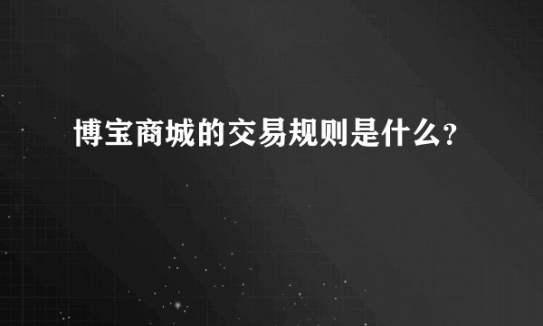 博宝商城的交易规则是什么？