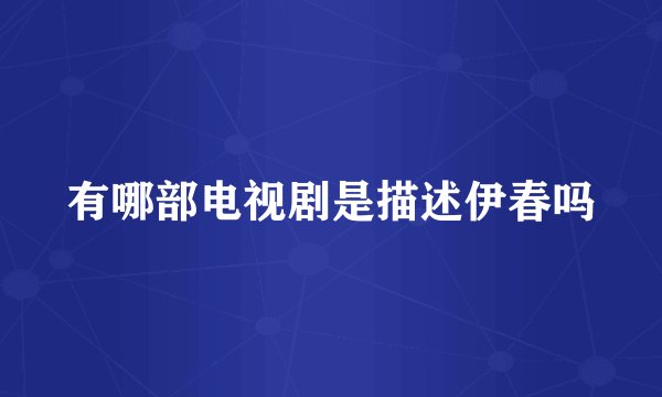 有哪部电视剧是描述伊春吗
