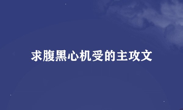求腹黑心机受的主攻文