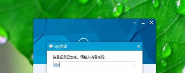 qq消息记录已加密,忘记了消息密码怎么办.