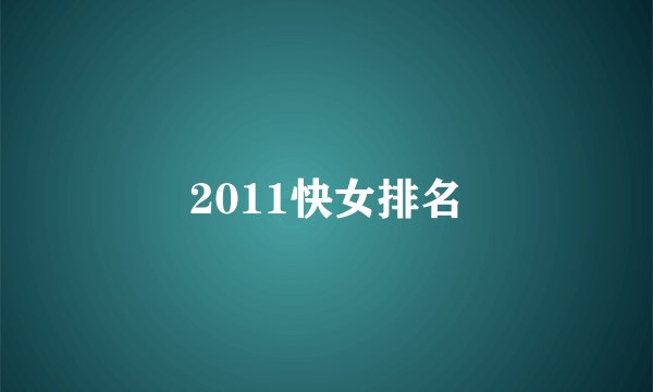 2011快女排名