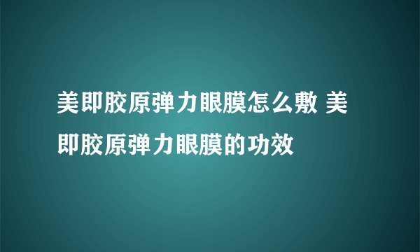 美即胶原弹力眼膜怎么敷 美即胶原弹力眼膜的功效