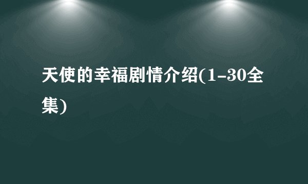 天使的幸福剧情介绍(1-30全集)