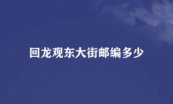 回龙观东大街邮编多少