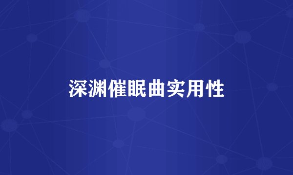 深渊催眠曲实用性