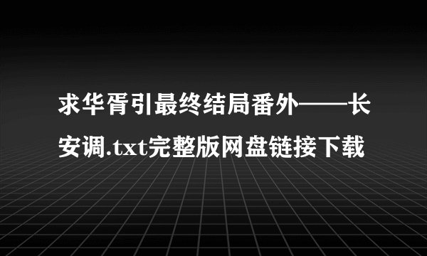 求华胥引最终结局番外——长安调.txt完整版网盘链接下载