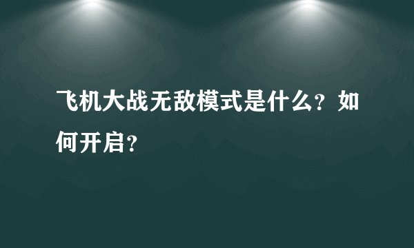 飞机大战无敌模式是什么？如何开启？