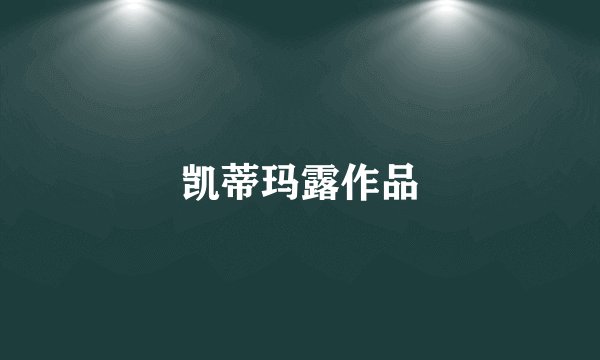 凯蒂玛露作品