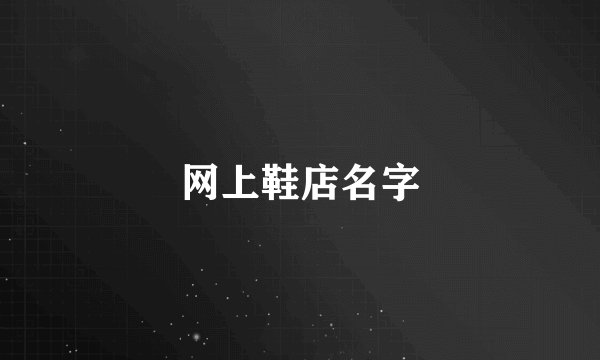 网上鞋店名字