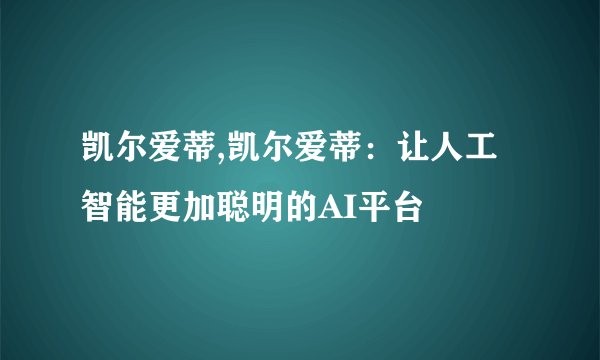 凯尔爱蒂,凯尔爱蒂：让人工智能更加聪明的AI平台