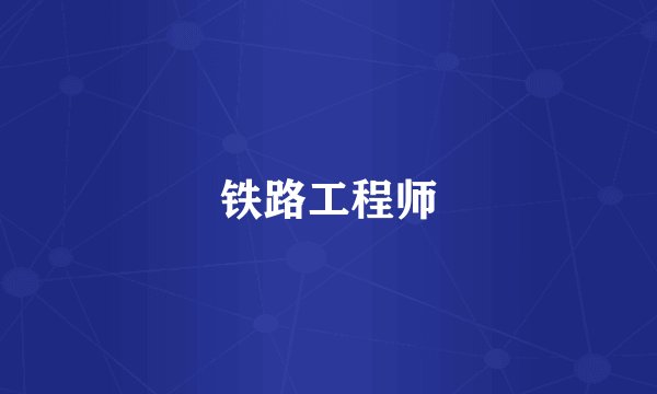 铁路工程师