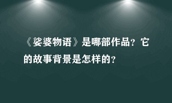 《娑婆物语》是哪部作品？它的故事背景是怎样的？